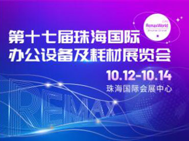 The 17th Zhuhai International Office Equipment and Consumables Exhibition